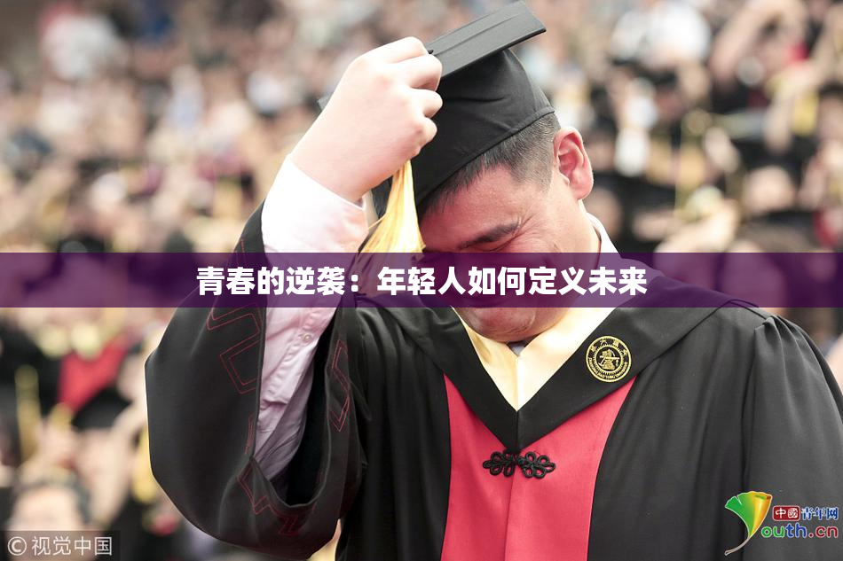 青春的逆袭：年轻人如何定义未来