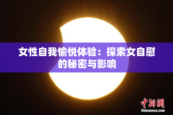 女性自我愉悦体验：探索女自慰的秘密与影响