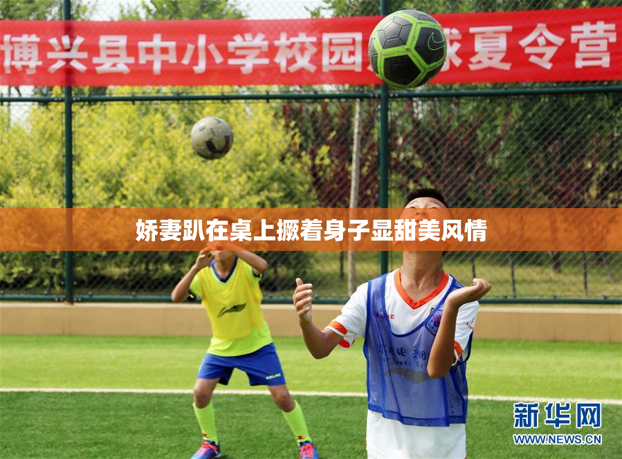 娇妻趴在桌上撅着身子显甜美风情