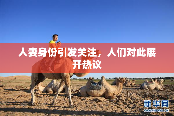 人妻身份引发关注，人们对此展开热议