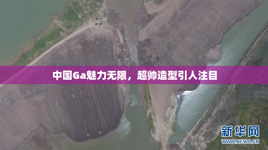 中国Ga魅力无限，超帅造型引人注目