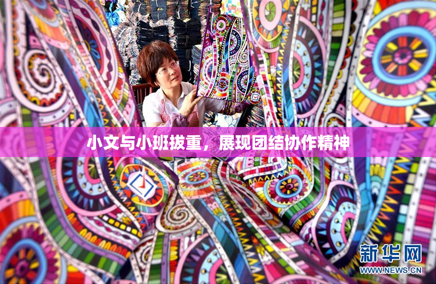 小文与小班拔重，展现团结协作精神
