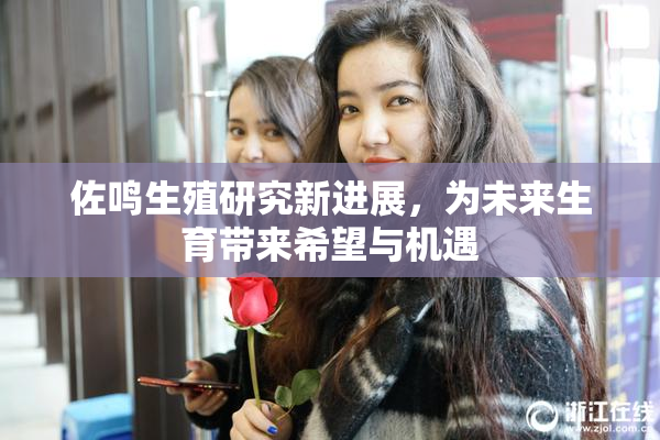 佐鸣生殖研究新进展，为未来生育带来希望与机遇