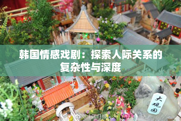 韩国情感戏剧：探索人际关系的复杂性与深度