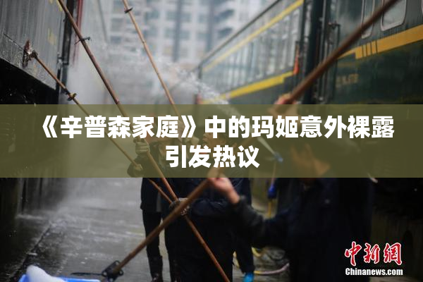 《辛普森家庭》中的玛姬意外裸露引发热议