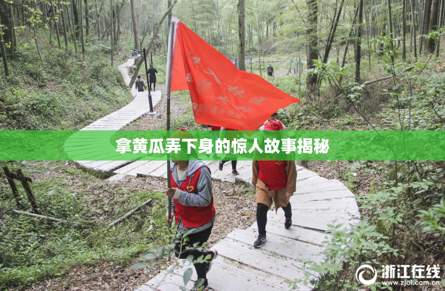 拿黄瓜弄下身的惊人故事揭秘