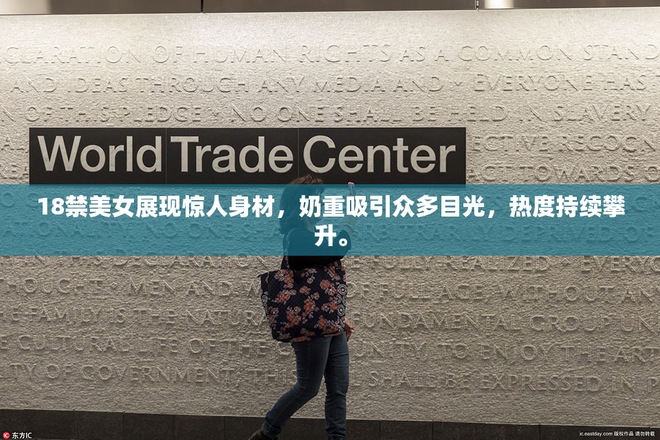 18禁美女展现惊人身材，奶重吸引众多目光，热度持续攀升。