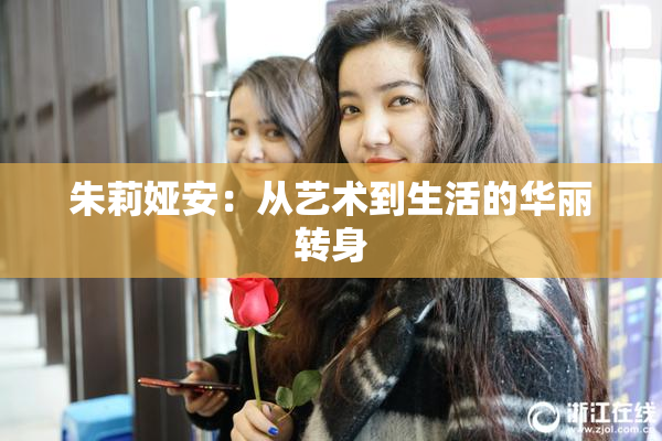 朱莉娅安：从艺术到生活的华丽转身
