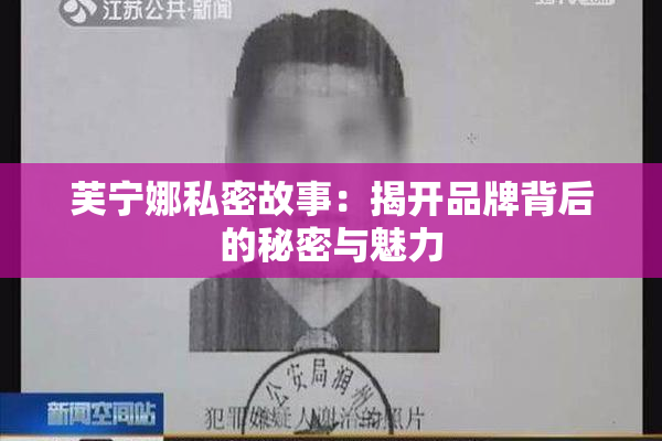 芙宁娜私密故事：揭开品牌背后的秘密与魅力