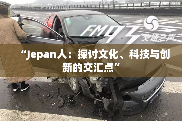 “Jepan人：探讨文化、科技与创新的交汇点”