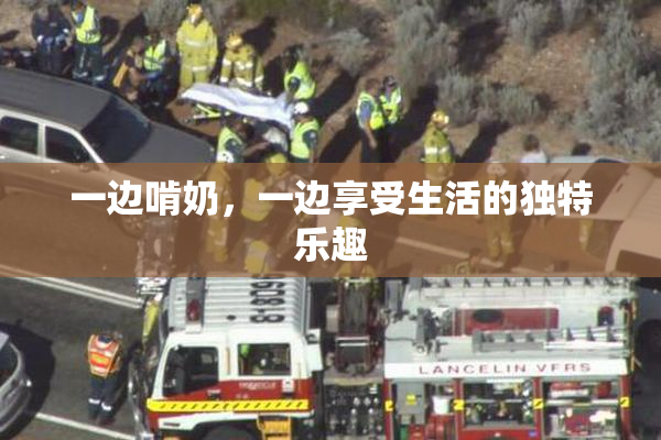 一边啃奶，一边享受生活的独特乐趣