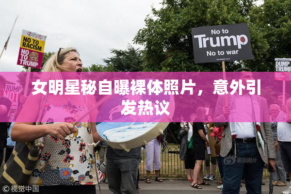 女明星秘自曝裸体照片，意外引发热议