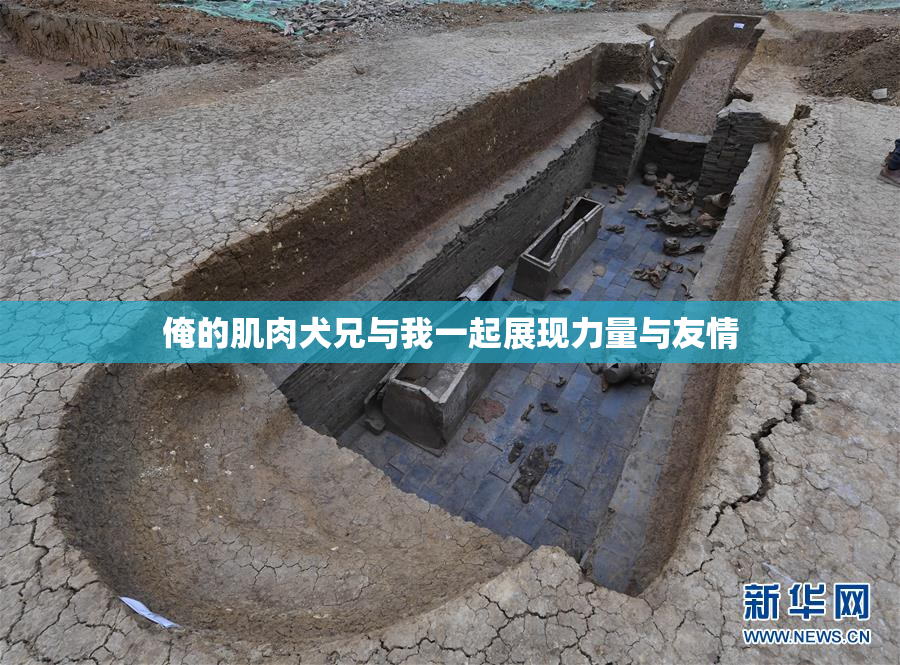 俺的肌肉犬兄与我一起展现力量与友情