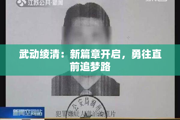 武动绫清：新篇章开启，勇往直前追梦路