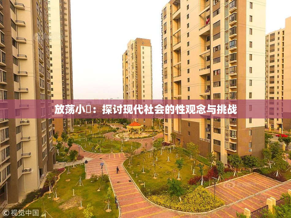 放荡小婬：探讨现代社会的性观念与挑战