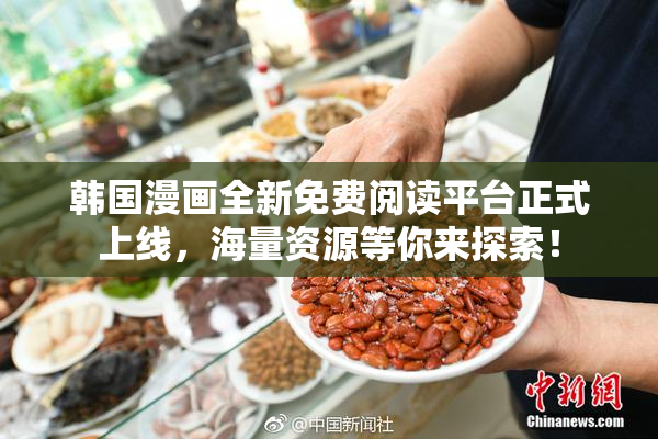 韩国漫画全新免费阅读平台正式上线，海量资源等你来探索！