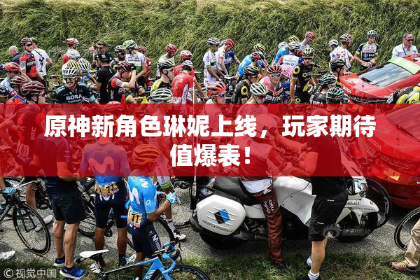 原神新角色琳妮上线，玩家期待值爆表！