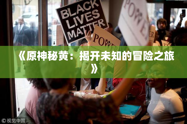 《原神秘黄：揭开未知的冒险之旅》