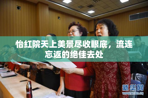 怡红院天上美景尽收眼底，流连忘返的绝佳去处