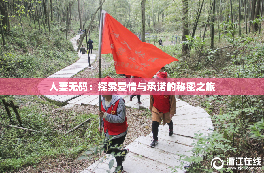 人妻无码：探索爱情与承诺的秘密之旅