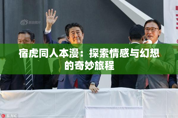 宿虎同人本漫：探索情感与幻想的奇妙旅程