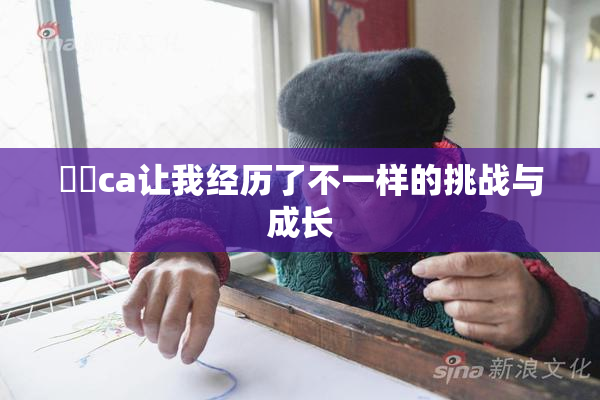 妺妺ca让我经历了不一样的挑战与成长