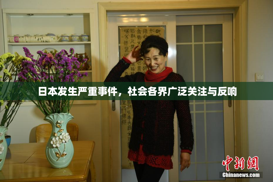 日本发生严重事件，社会各界广泛关注与反响