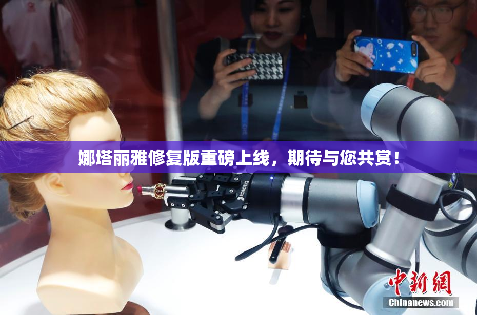 娜塔丽雅修复版重磅上线，期待与您共赏！