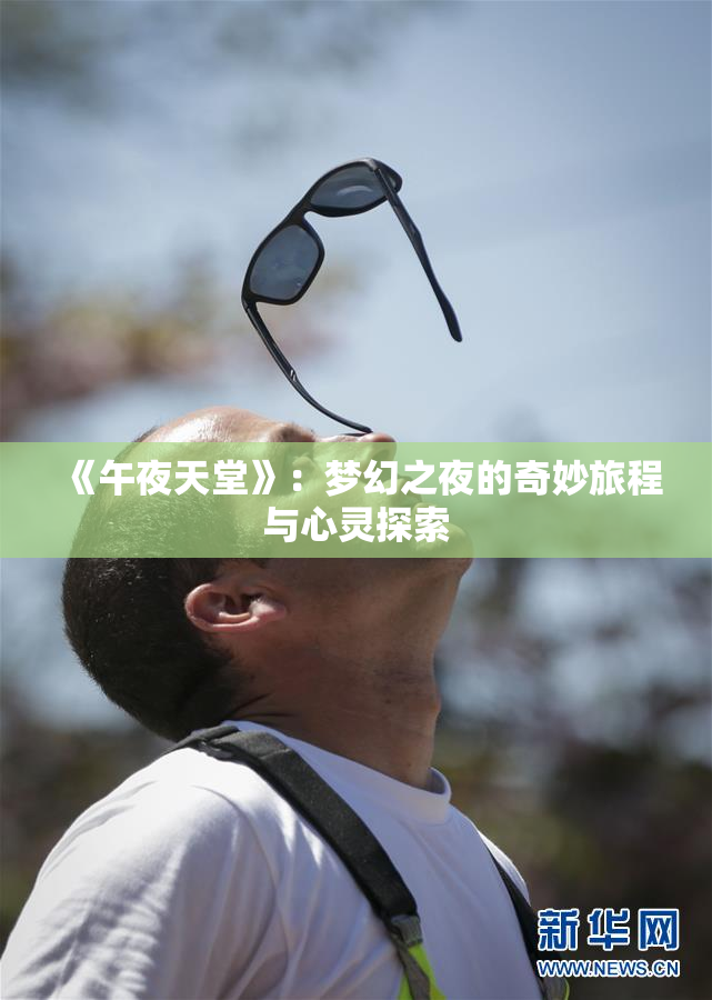 《午夜天堂》：梦幻之夜的奇妙旅程与心灵探索