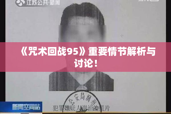 《咒术回战95》重要情节解析与讨论！