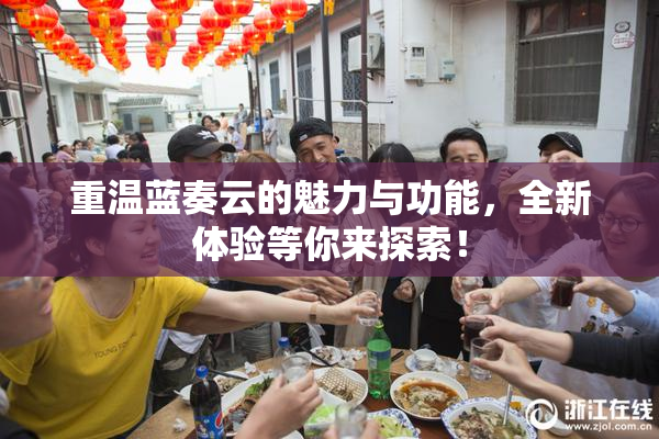 重温蓝奏云的魅力与功能，全新体验等你来探索！