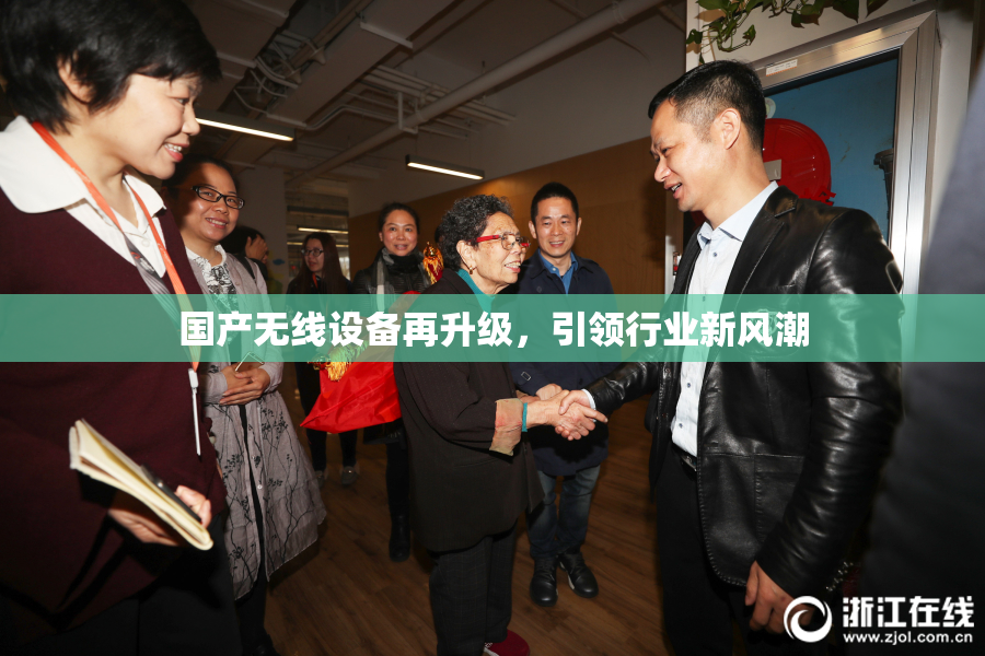 国产无线设备再升级，引领行业新风潮