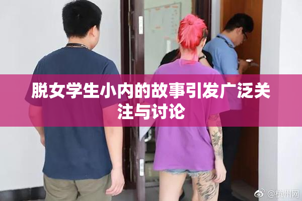 脱女学生小内的故事引发广泛关注与讨论