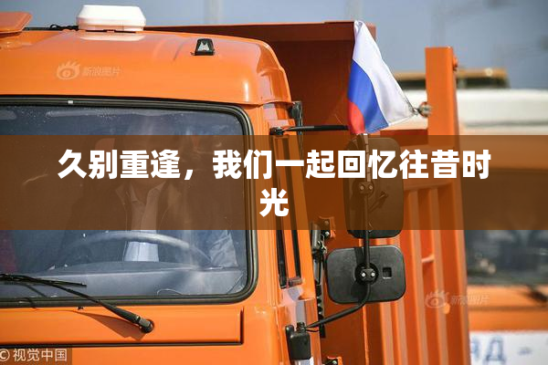 久别重逢，我们一起回忆往昔时光