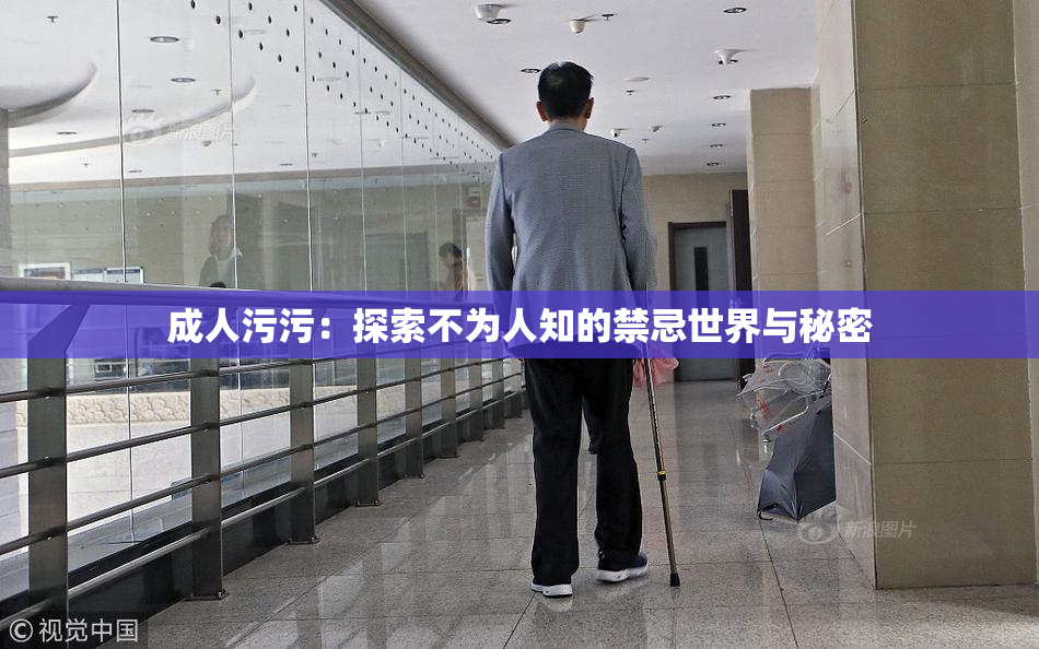 成人污污：探索不为人知的禁忌世界与秘密