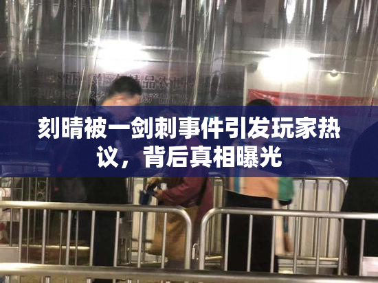 刻晴被一剑刺事件引发玩家热议，背后真相曝光