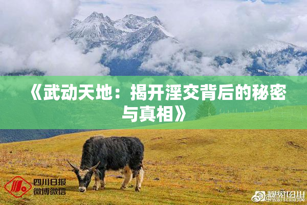 《武动天地：揭开淫交背后的秘密与真相》