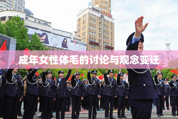 成年女性体毛的讨论与观念变迁