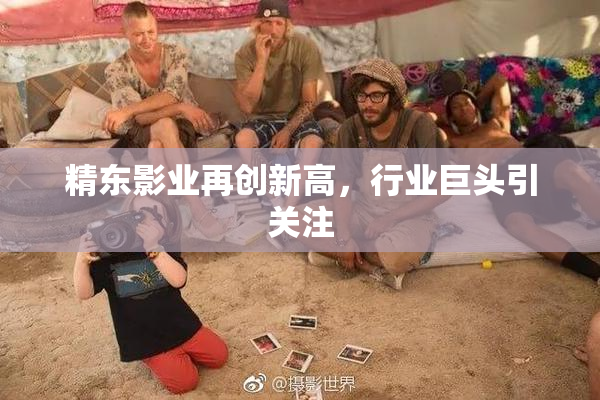 精东影业再创新高，行业巨头引关注