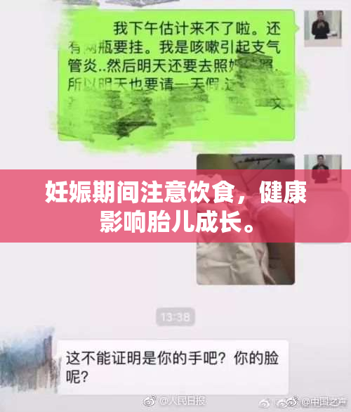 妊娠期间注意饮食，健康影响胎儿成长。