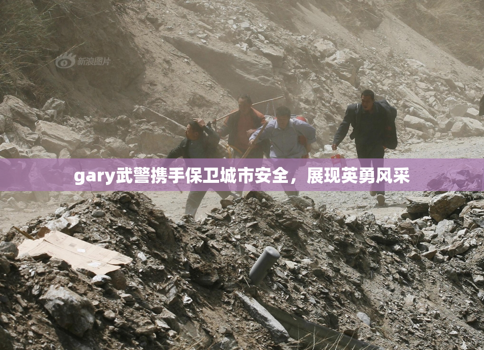 gary武警携手保卫城市安全，展现英勇风采