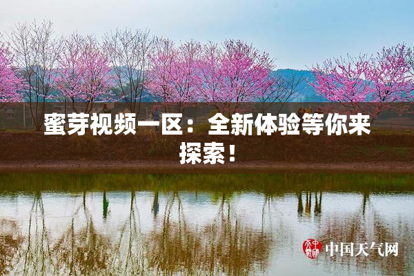 蜜芽视频一区：全新体验等你来探索！