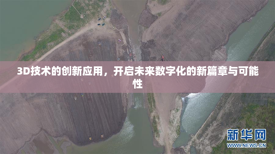 3D技术的创新应用，开启未来数字化的新篇章与可能性