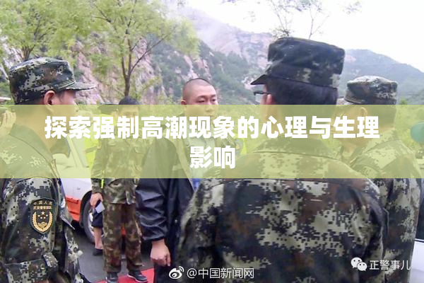 探索强制高潮现象的心理与生理影响