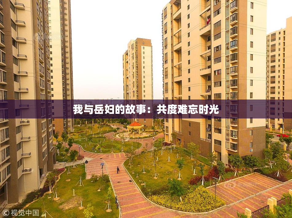 我与岳妇的故事：共度难忘时光