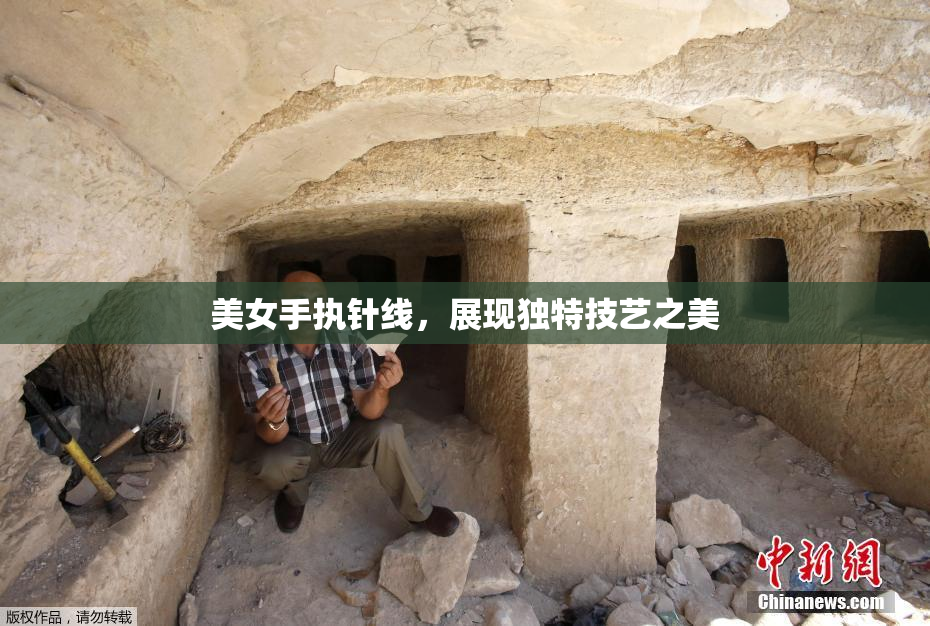 美女手执针线，展现独特技艺之美