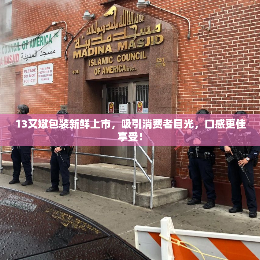 13又嫩包装新鲜上市，吸引消费者目光，口感更佳享受！