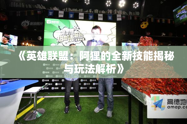 《英雄联盟：阿狸的全新技能揭秘与玩法解析》