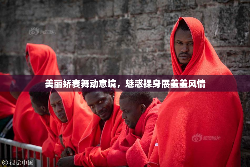 美丽娇妻舞动意境，魅惑裸身展羞羞风情