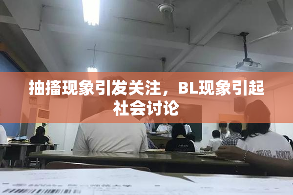 抽搐现象引发关注，BL现象引起社会讨论